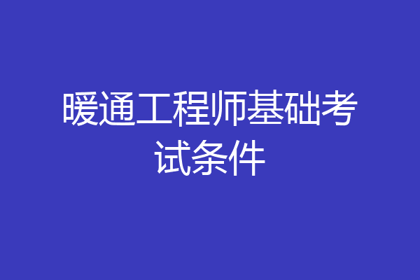 暖通工程师基础考试条件