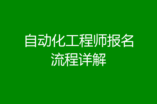 自动化工程师报名流程详解