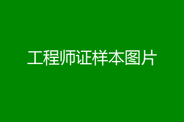 工程师证样本图片