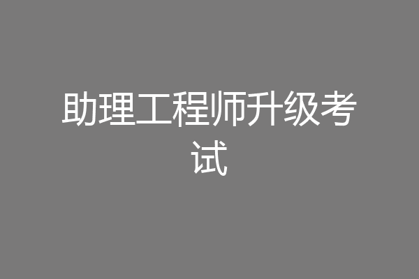 助理工程师升级考试