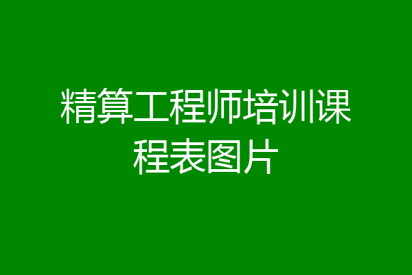 精算工程师培训课程表图片