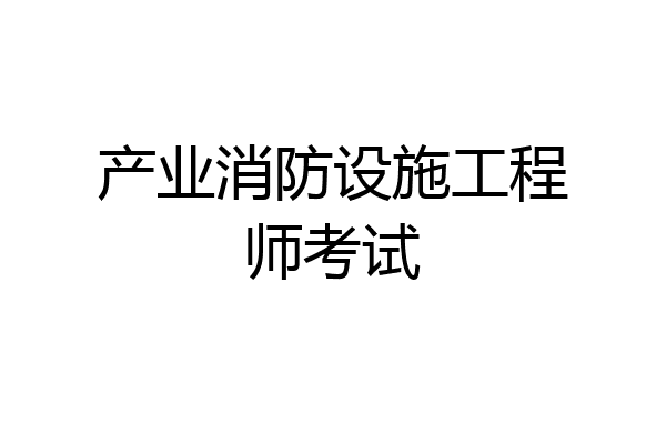 产业消防设施工程师考试