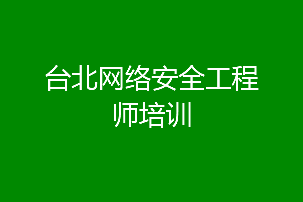 台北网络安全工程师培训