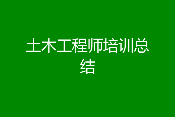 土木工程师培训总结