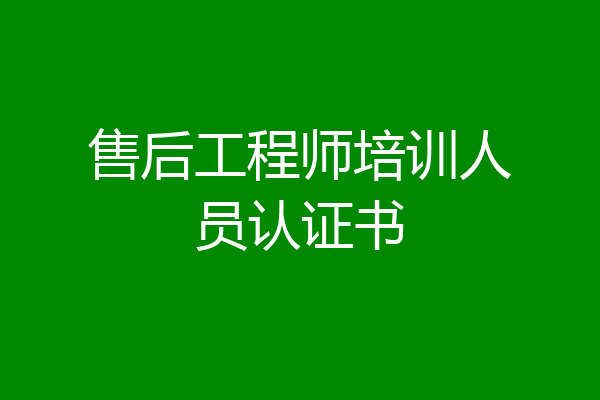 售后工程师培训人员认证书