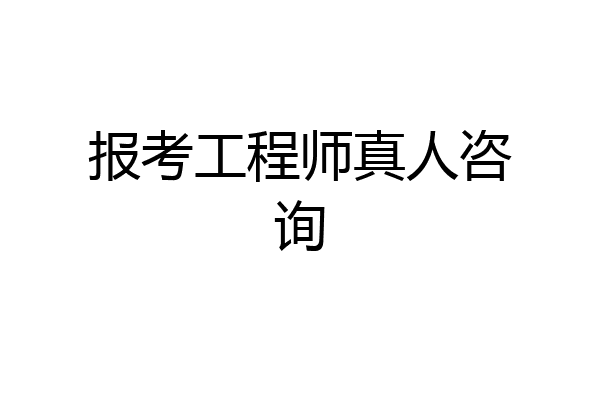 报考工程师真人咨询