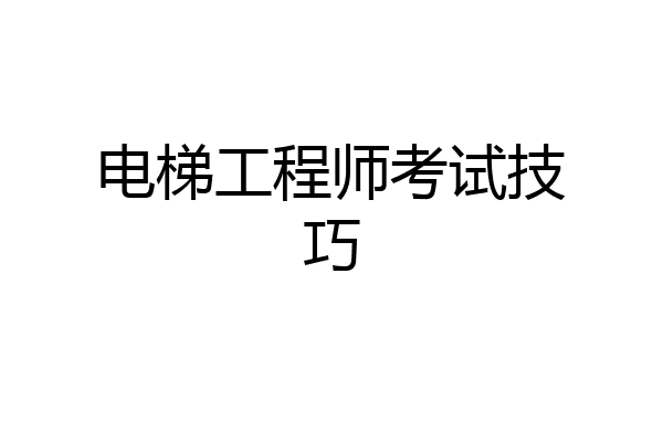 电梯工程师考试技巧