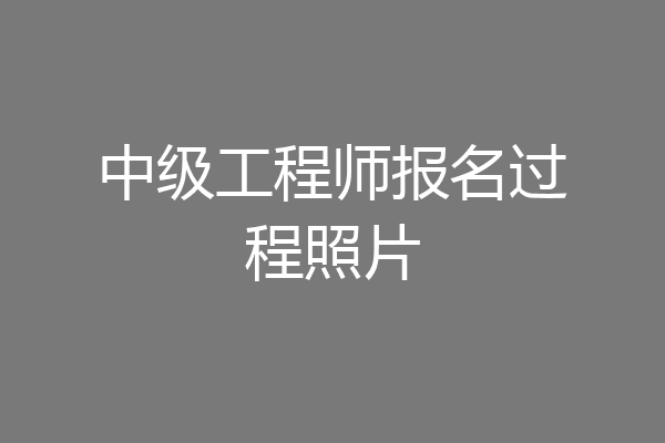 中级工程师报名过程照片