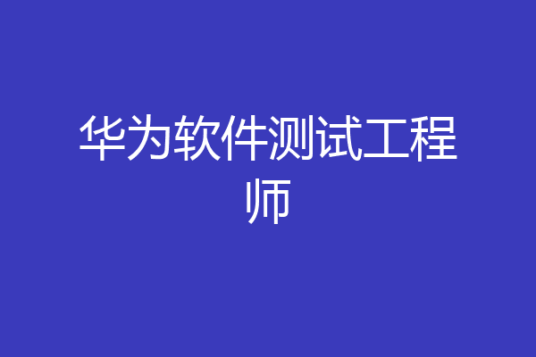 华为软件测试工程师