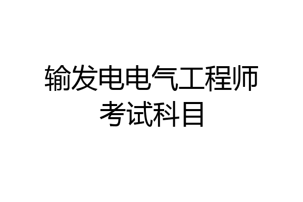 输发电电气工程师考试科目