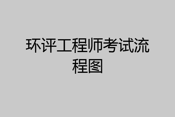 环评工程师考试流程图