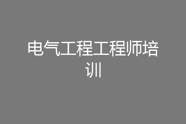 电气工程工程师培训