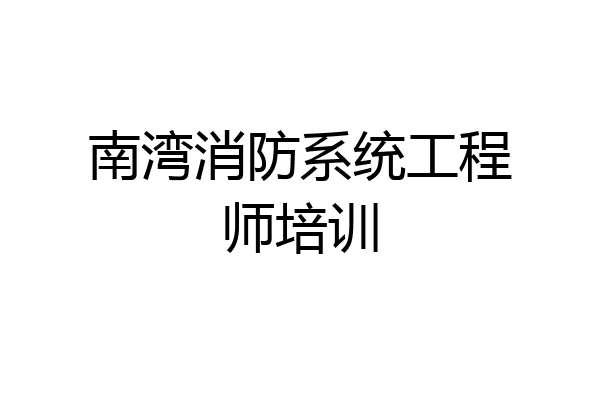 南湾消防系统工程师培训