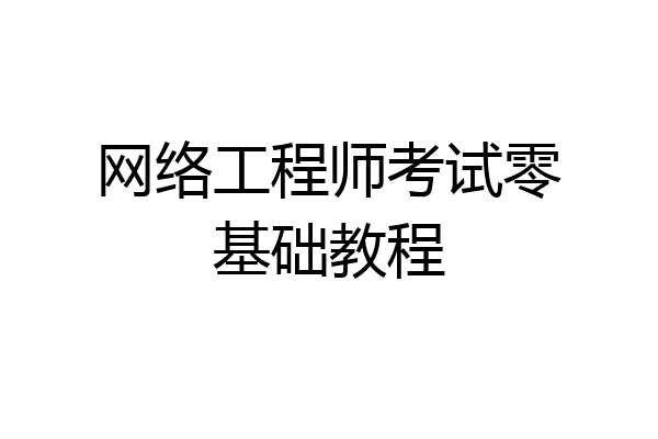网络工程师考试零基础教程