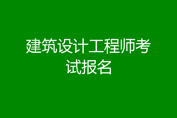 建筑设计工程师考试报名