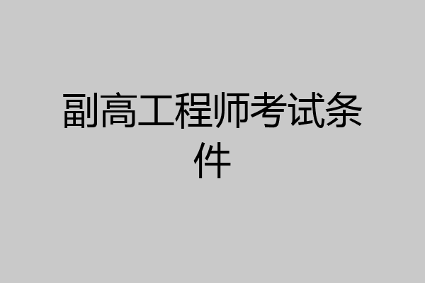 副高工程师考试条件