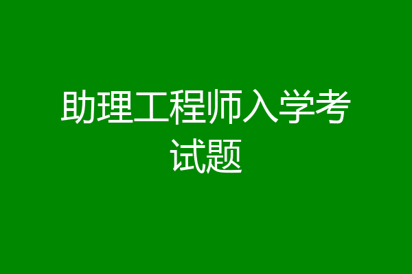 助理工程师入学考试题