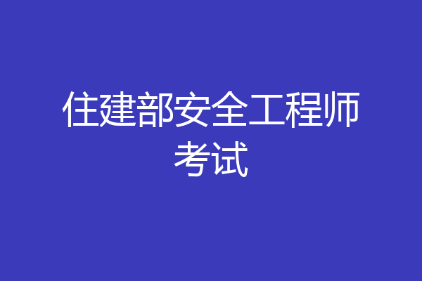 住建部安全工程师考试