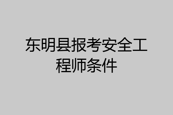 东明县报考安全工程师条件