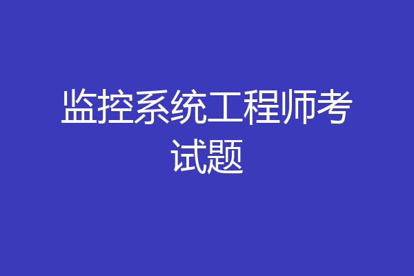 监控系统工程师考试题
