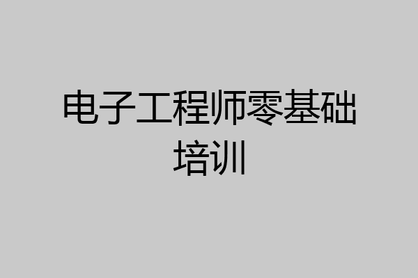 电子工程师零基础培训