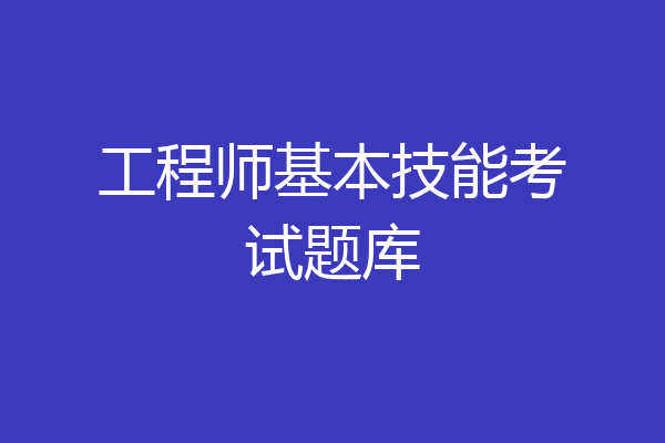 工程师基本技能考试题库