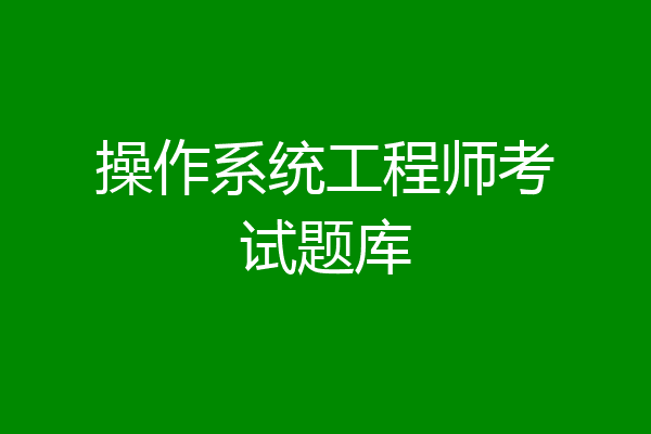 操作系统工程师考试题库