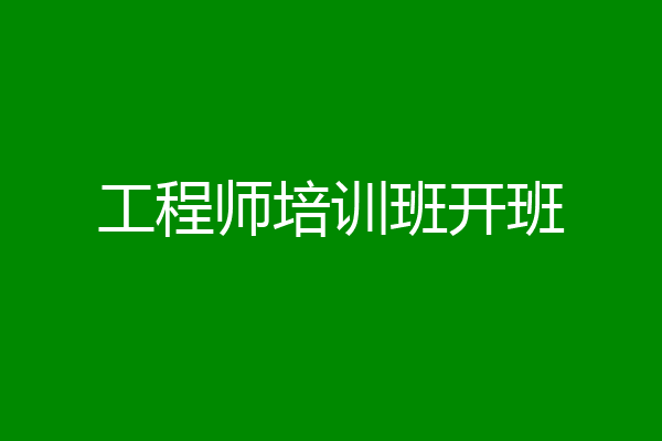 工程师培训班开班