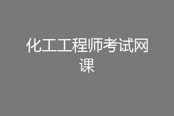 化工工程师考试网课