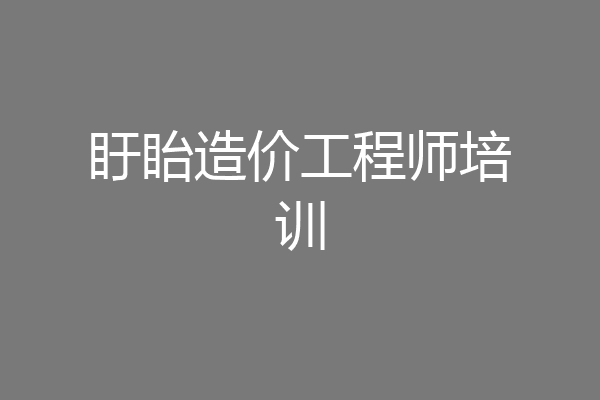 盱眙造价工程师培训