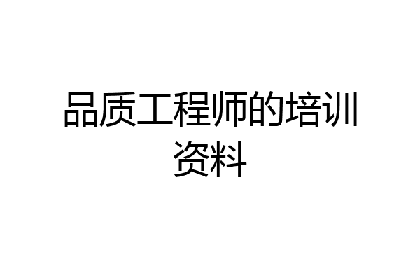 品质工程师的培训资料