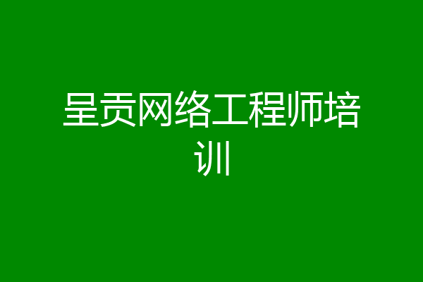 呈贡网络工程师培训