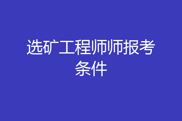 选矿工程师师报考条件