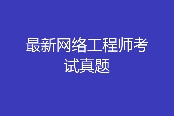 最新网络工程师考试真题