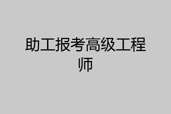 助工报考高级工程师
