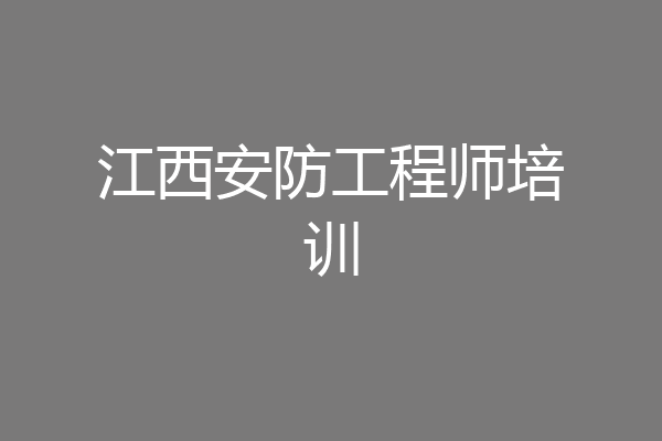 江西安防工程师培训