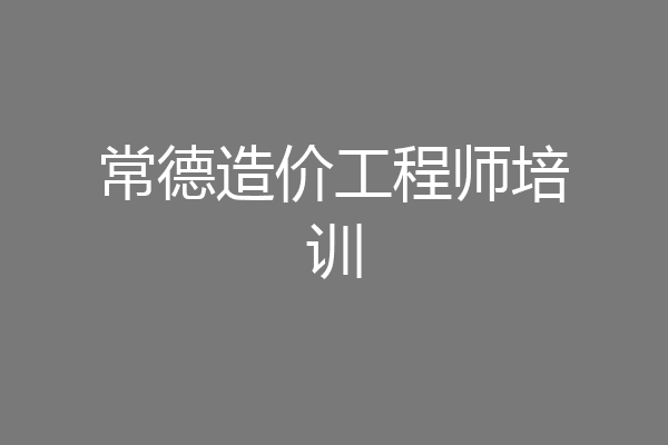 常德造价工程师培训