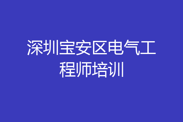 深圳宝安区电气工程师培训