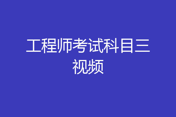 工程师考试科目三视频