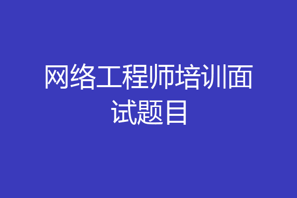 网络工程师培训面试题目