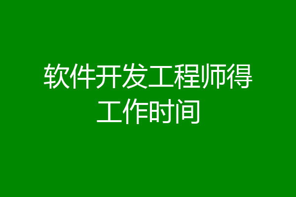 软件开发工程师得工作时间