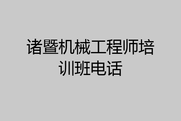 诸暨机械工程师培训班电话