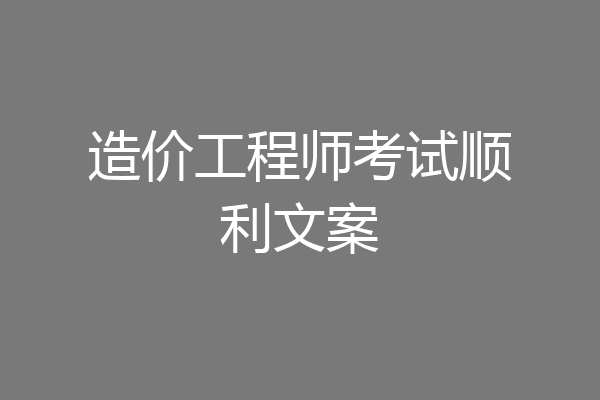 造价工程师考试顺利文案