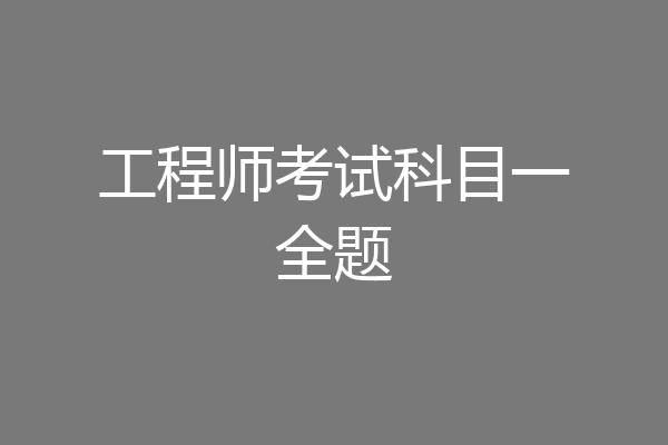工程师考试科目一全题