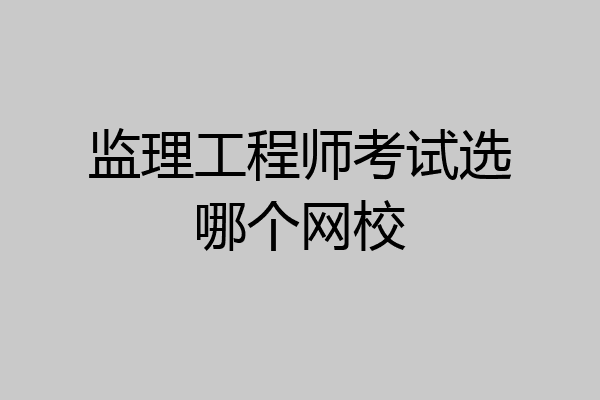监理工程师考试选哪个网校