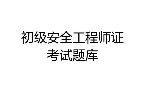 初级安全工程师证考试题库