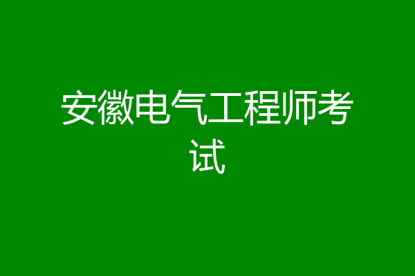 安徽电气工程师考试