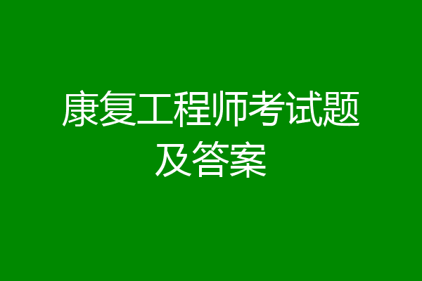 康复工程师考试题及答案