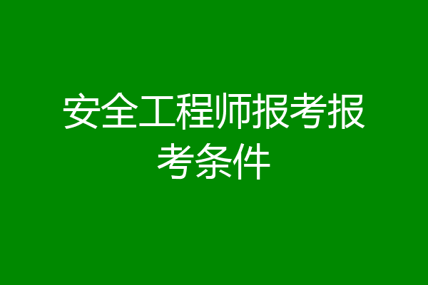 安全工程师报考报考条件