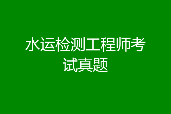 水运检测工程师考试真题